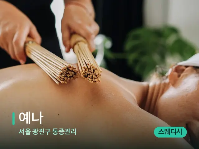 서울 광진구 통증관리 예나 — 마사지 오일과 도구