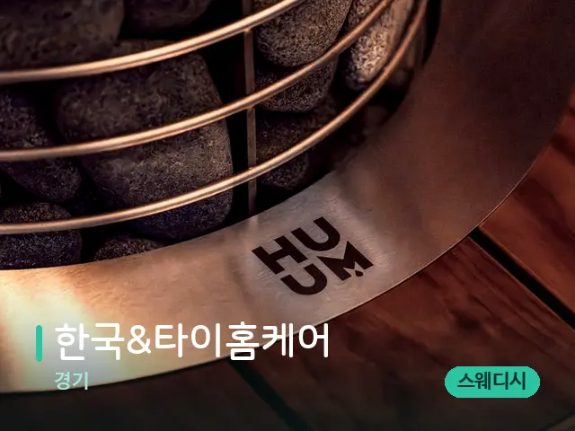 경기 한국&타이홈케어 — 웰니스 스파 공간