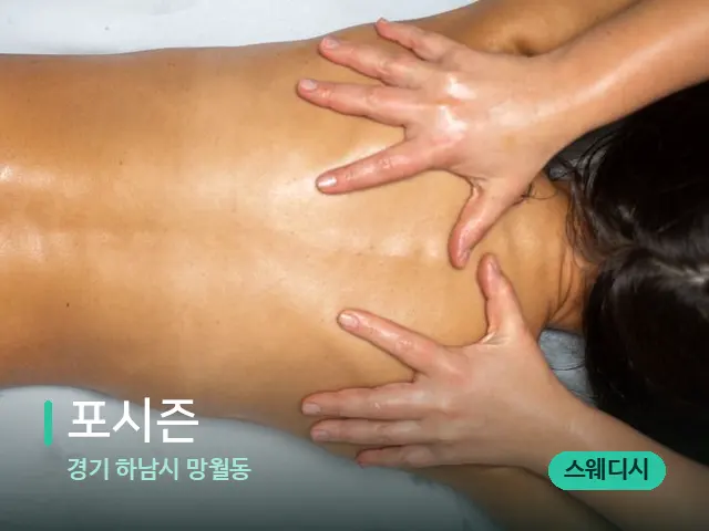 경기 하남시 망월동 포시즌 — 마사지 관리를 받는 장면