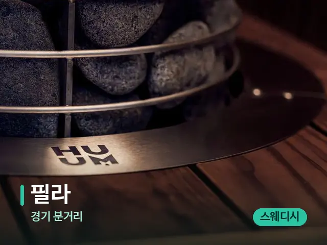 경기 분거리 필라 — 웰니스 스파 공간