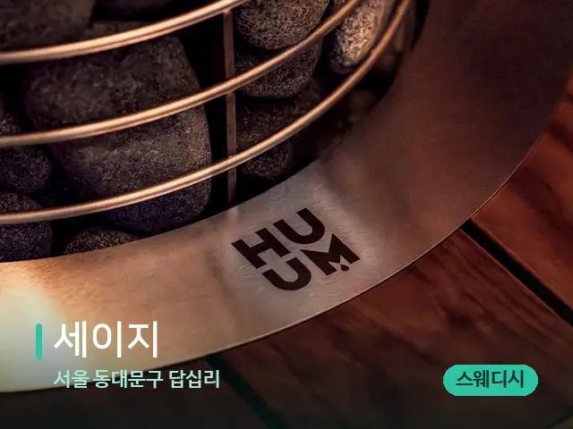 서울 동대문구 답십리 세이지 — 웰니스 스파 공간