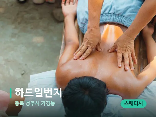 충북 청주시 가경동 하드일번지 — 마사지 관리를 받는 장면