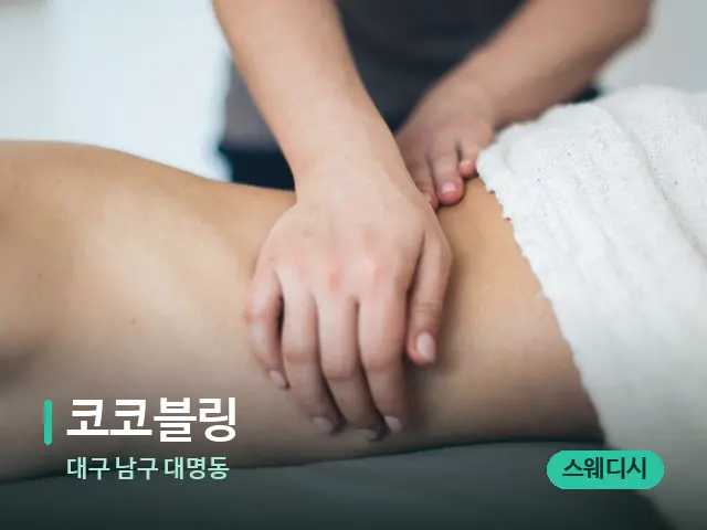 대구 남구 대명동 코코블링 — 마사지 관리를 받는 장면
