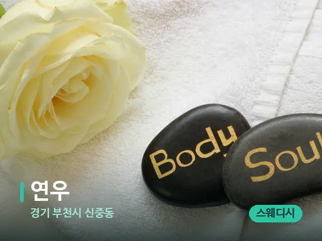 경기 부천시 신중동 연우 — 마사지 관리를 받는 장면