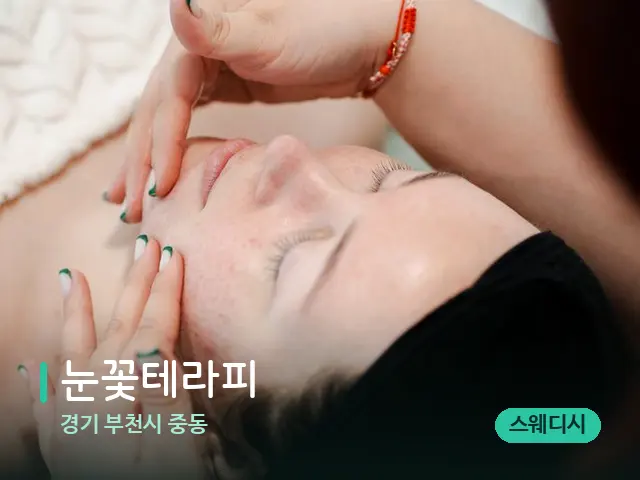 경기 부천시 중동 눈꽃테라피 — 마사지 관리를 받는 장면