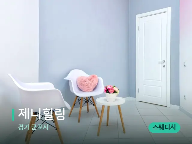 경기 군포시 제니힐링 — 데이 스파 인테리어