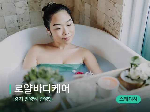 경기 안양시 관양동 로얄바디케어 — 스파 마사지 베드