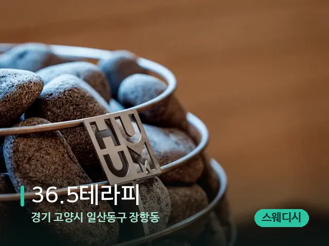 경기 고양시 일산동구 장항동 36.5테라피 — 웰니스 스파 공간