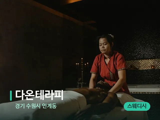 경기 수원시 인계동 다온테라피 — 스파 마사지 베드