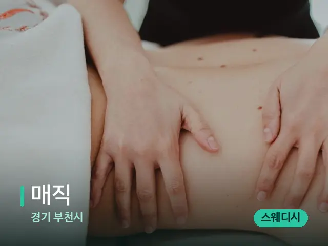 경기 부천시 매직 — 마사지 관리를 받는 장면