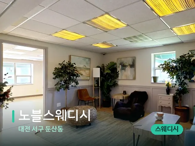 대전 서구 둔산동 노블스웨디시 — 데이 스파 인테리어