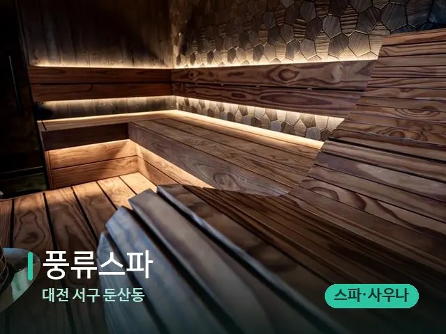 대전 서구 둔산동 풍류스파 — 데이 스파 인테리어