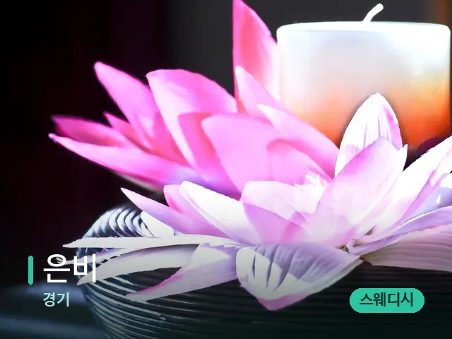 경기 은비 — 아로마 오일을 쓰는 관리 장면