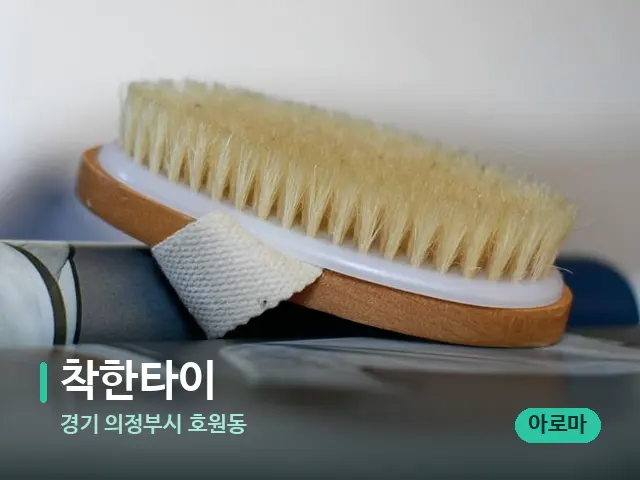 경기 의정부시 호원동 착한타이 — 스웨디시 오일 마사지 장면