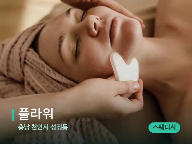 충남 천안시 성정동 플라워 — 핫스톤을 올린 관리 장면