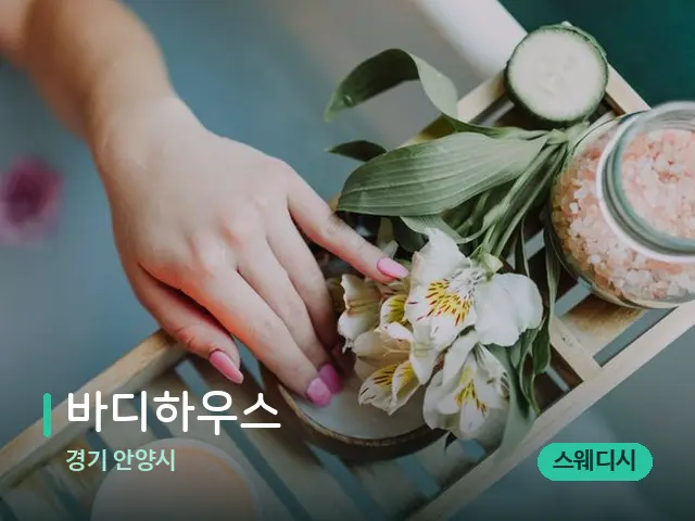 경기 안양시 바디하우스 — 스파 마사지 베드