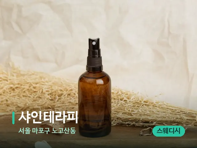 서울 마포구 노고산동 샤인테라피 — 아로마 오일을 쓰는 관리 장면