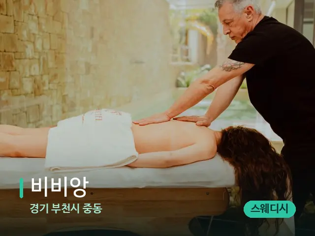 경기 부천시 중동 비비앙 — 마사지 관리를 받는 장면