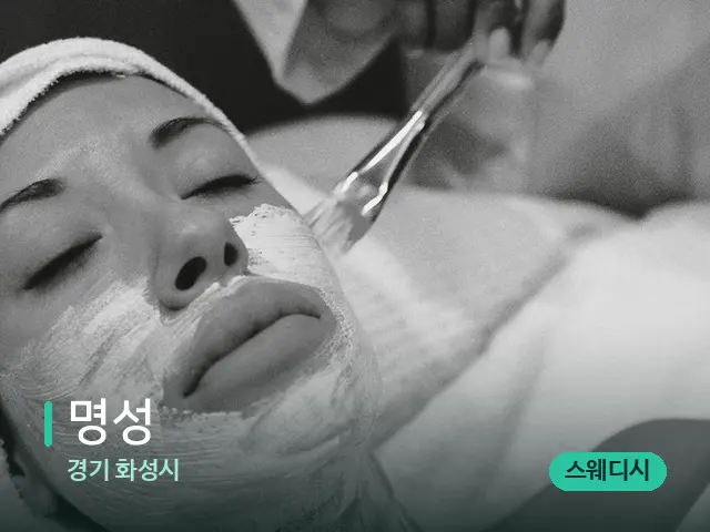 경기 화성시 명성 — 휴식 분위기의 스파 공간