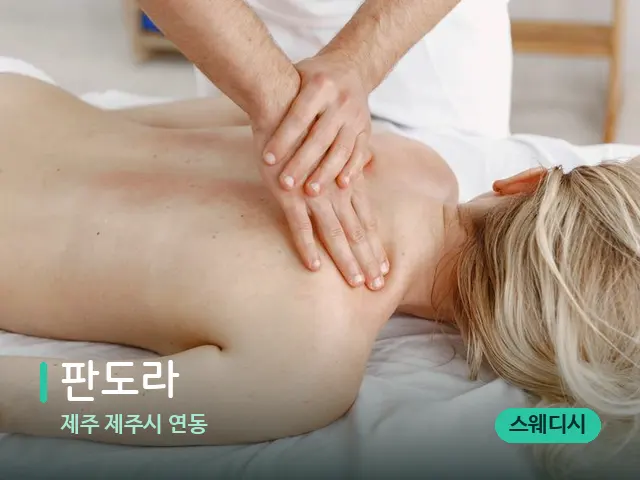 제주 제주시 연동 판도라 — 마사지 관리를 받는 장면