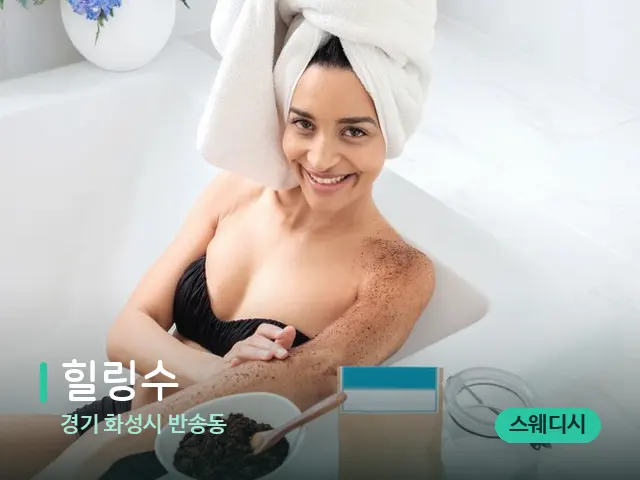경기 화성시 반송동 힐링​수 — 휴식 분위기의 스파 공간