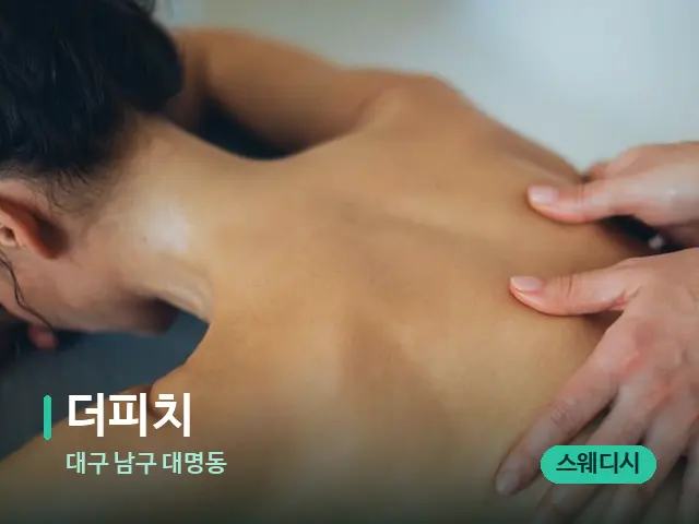 대구 남구 대명동 더피치 — 마사지 관리를 받는 장면