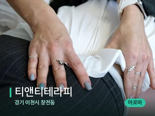 경기 이천시 창전동 티앤티테라피 — 마사지 관리를 받는 장면