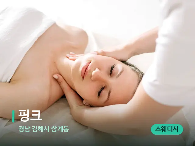 경남 김해시 삼계동 핑크 — 마사지 관리를 받는 장면