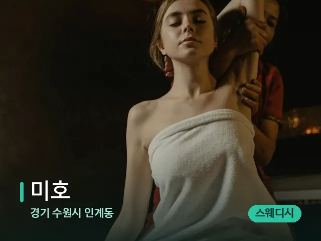 경기 수원시 인계동 미호 — 스파 마사지 베드