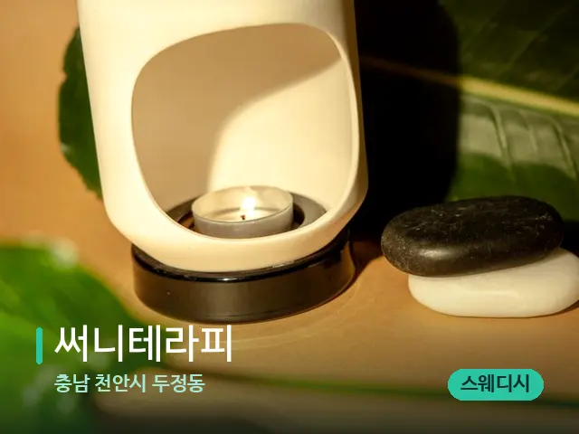 충남 천안시 두정동 써니테라피 — 핫스톤을 올린 관리 장면