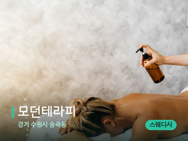 경기 수원시 송죽동 모던테라피 — 스파 마사지 베드