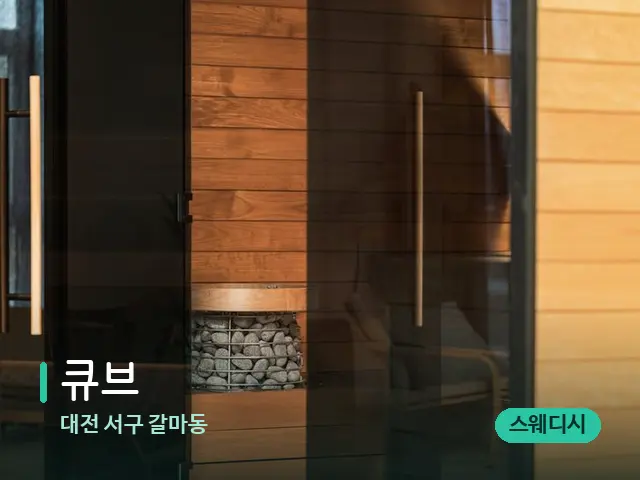 대전 서구 갈마동 큐브 — 데이 스파 인테리어