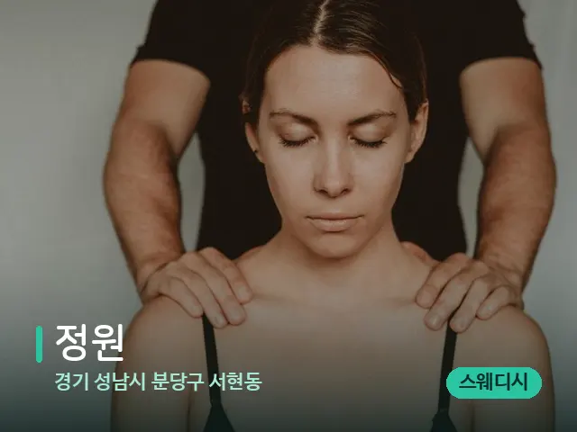 경기 성남시 분당구 서현동 정원 — 스웨디시 오일 마사지 장면
