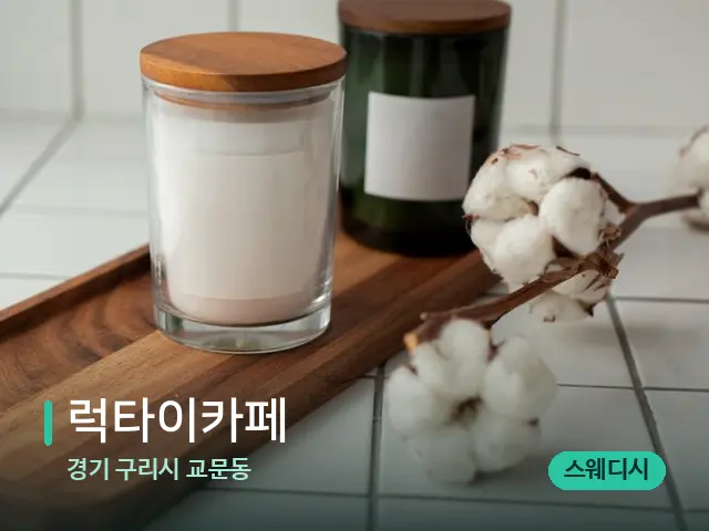 경기 구리시 교문동 럭타이카페 — 캔들과 수건이 놓인 스파 소품