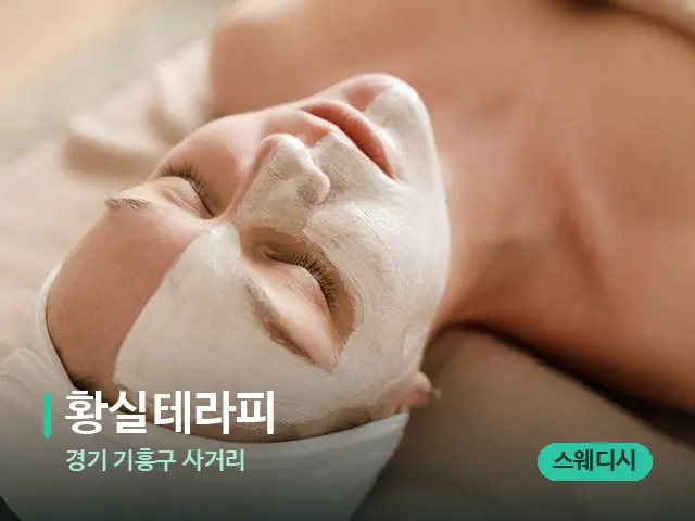 경기 기흥구 사거리 황실테라피 — 휴식 분위기의 스파 공간