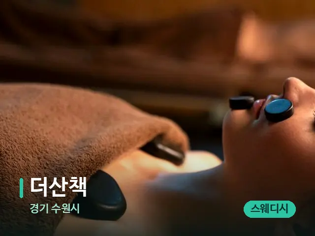 경기 수원시 더산책 — 스파 마사지 베드