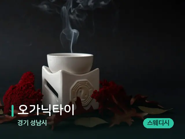 경기 성남시 오가닉타이 — 아로마 오일을 쓰는 관리 장면