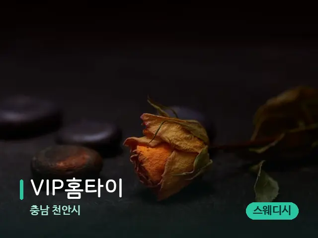 충남 천안시 VIP홈타이 — 핫스톤을 올린 관리 장면