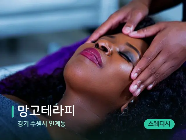 경기 수원시 인계동 망고테라피 — 스파 마사지 베드