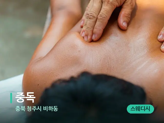 충북 청주시 비하동 중독 — 마사지 관리를 받는 장면