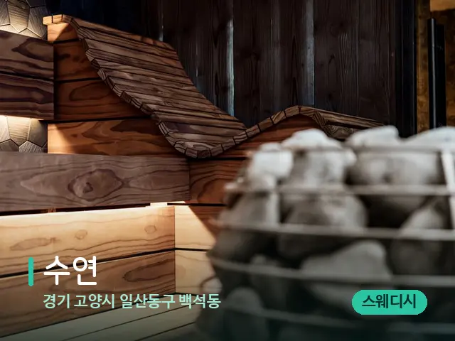 경기 고양시 일산동구 백석동 수연 — 웰니스 스파 공간