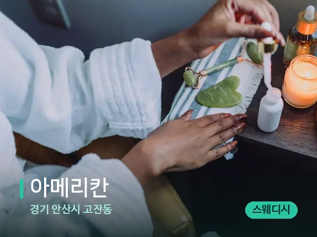 경기 안산시 고잔동 아메리칸 — 마사지 오일과 도구