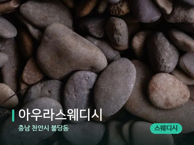 충남 천안시 불당동 아우라스웨디시 — 핫스톤을 올린 관리 장면