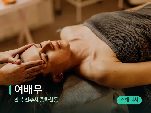전북 전주시 중화산동 여배우 — 마사지 관리를 받는 장면