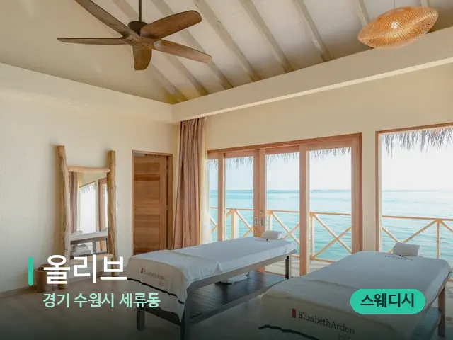 경기 수원시 세류동 올리브 — 스파 마사지 베드