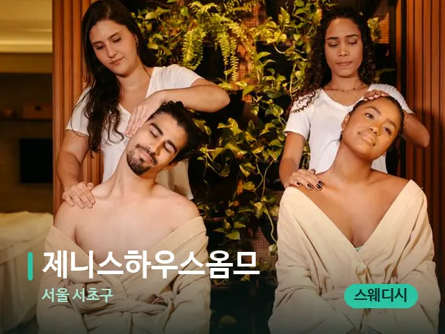 서울 서초구 제니스하우스옴므 — 마사지 관리를 받는 장면