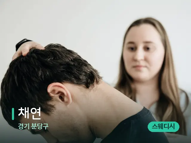 경기 분당구 채연 — 마사지 관리를 받는 장면