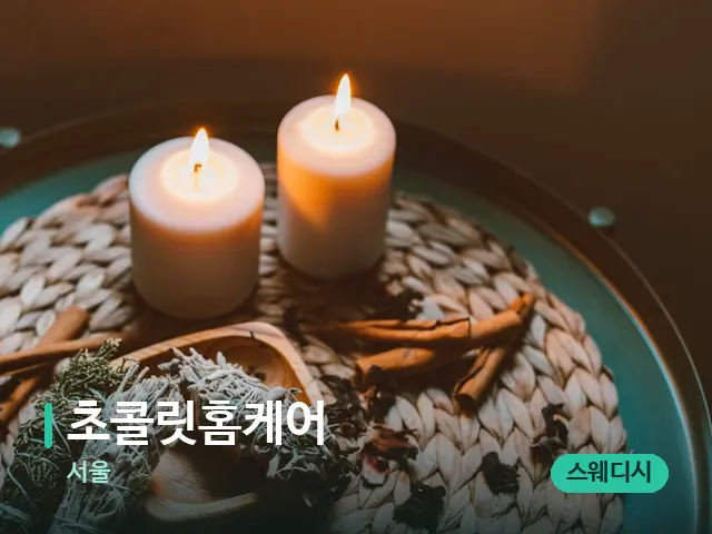 서울 초콜릿홈케어 — 캔들과 수건이 놓인 스파 소품