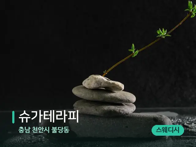 충남 천안시 불당동 슈가테라피 — 핫스톤을 올린 관리 장면