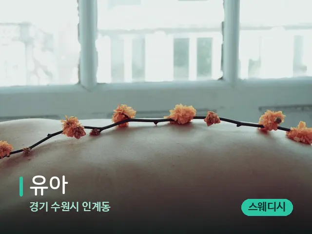 경기 수원시 인계동 유아 — 마사지 관리를 받는 장면
